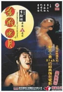 欧美成人无码AⅤ18禁