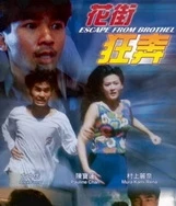 花街狂奔[粤语]