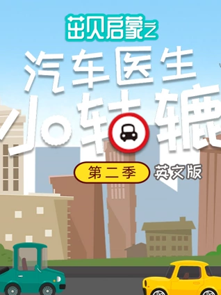 茁贝启蒙之汽车医生小轱辘 2