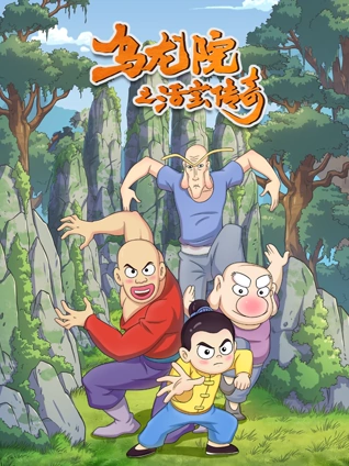 乌龙院之活宝传奇 1